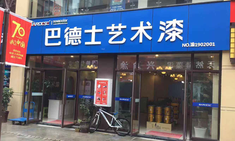 重庆市黔江区巴德士艺术漆店面