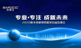 专业·专注|2020巴德士首届防水基材培训会胜利召开