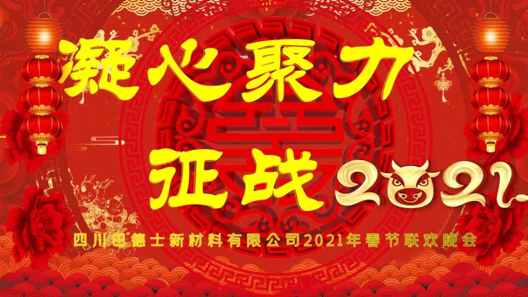 凝心聚力，征战牛年！四川巴德士2021迎新年会欢乐落幕