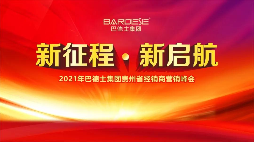 新征程·新启航 | 贵州巴德士核心合作伙伴集结遵义，共谋2021涂装市场决胜之道