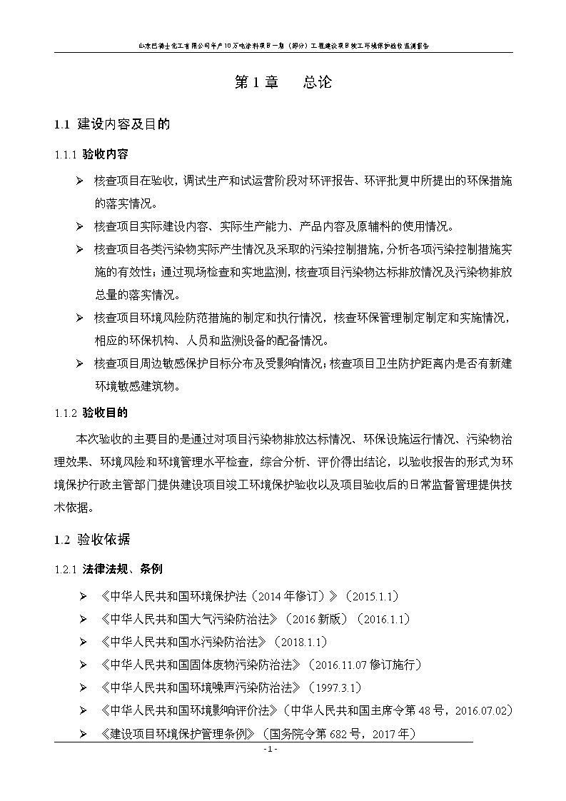 山东巴德士化工有限公司年产10万吨涂料项目一期（部分）工程项目验收监测报告 -改_07.png