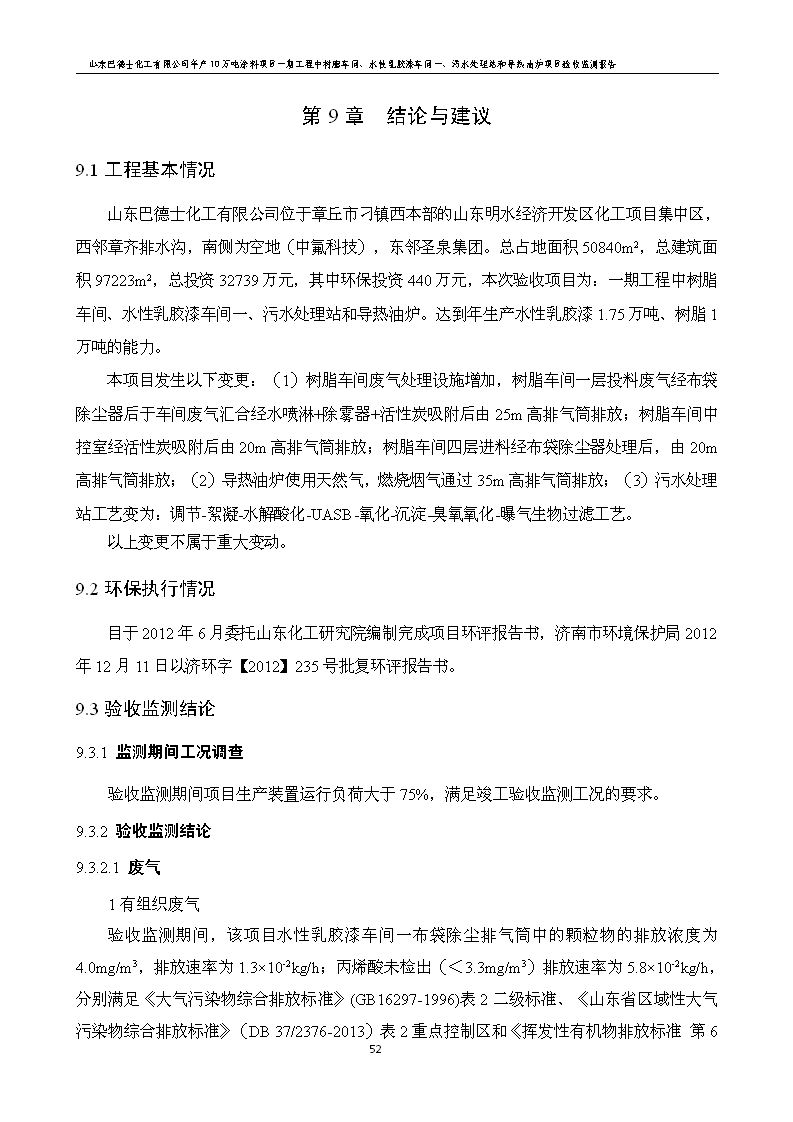 山东巴德士化工有限公司年产10万吨涂料项目一期（部分）工程项目验收监测报告 -改_58.png