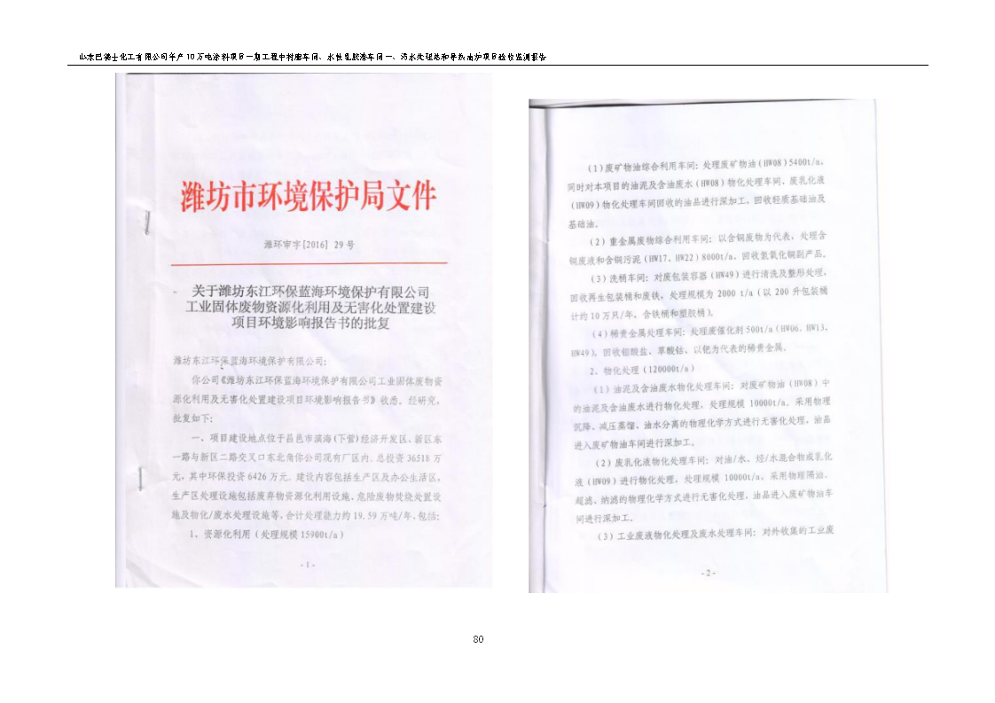 山东巴德士化工有限公司年产10万吨涂料项目一期（部分）工程项目验收监测报告 -改_86.png