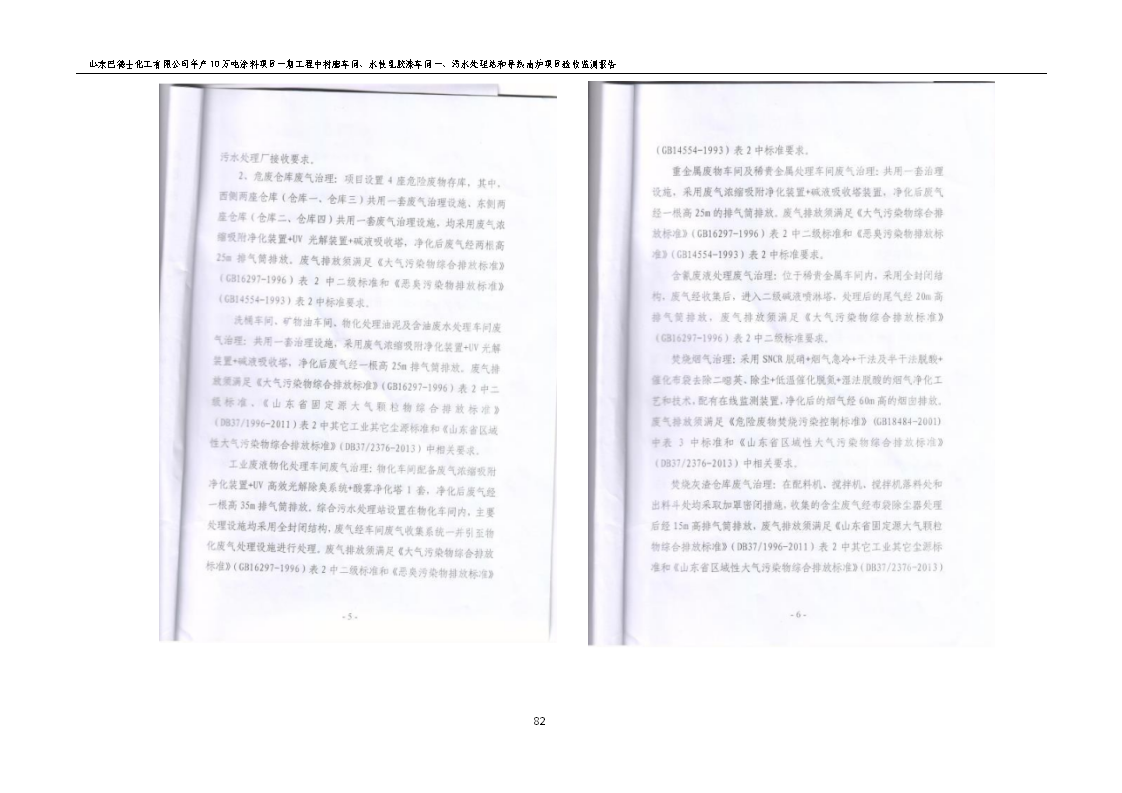 山东巴德士化工有限公司年产10万吨涂料项目一期（部分）工程项目验收监测报告 -改_88.png