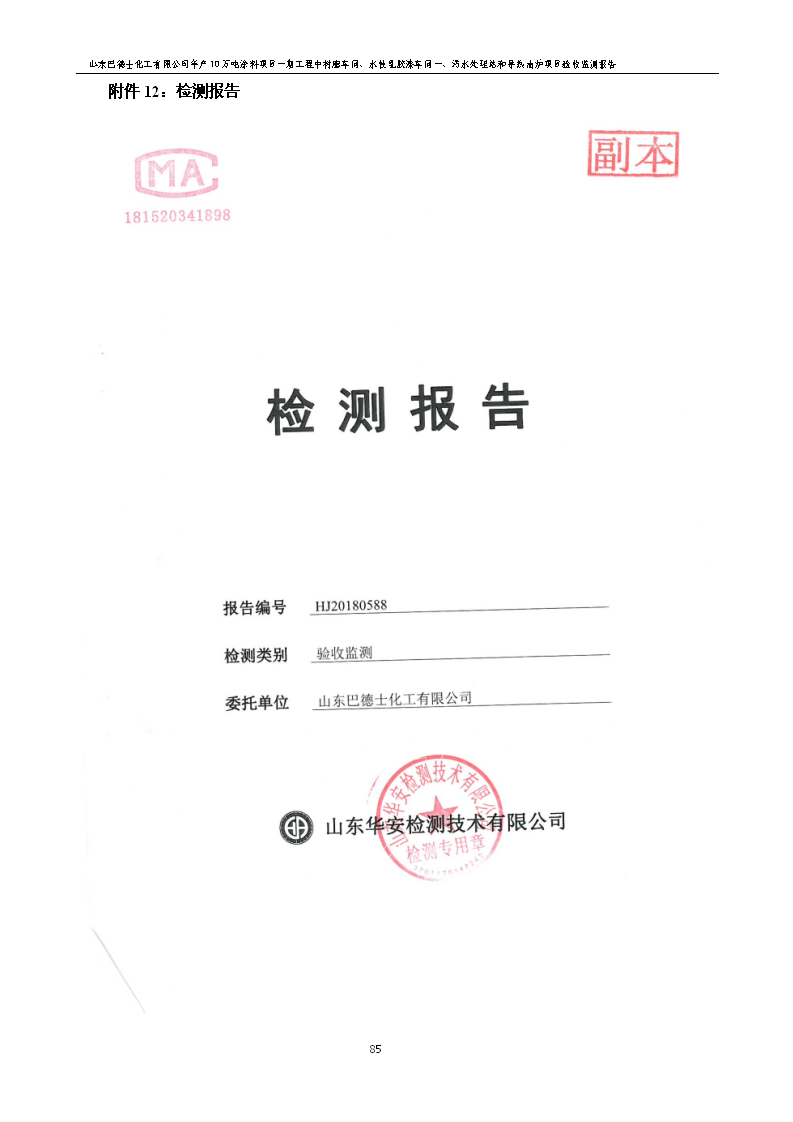 山东巴德士化工有限公司年产10万吨涂料项目一期（部分）工程项目验收监测报告 -改_91.png