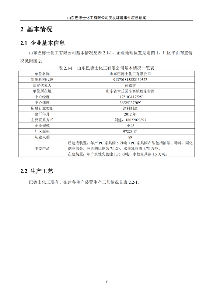 巴德士化工应急预案专项预案现场处置方案应急资源调查0518_11 副本.png