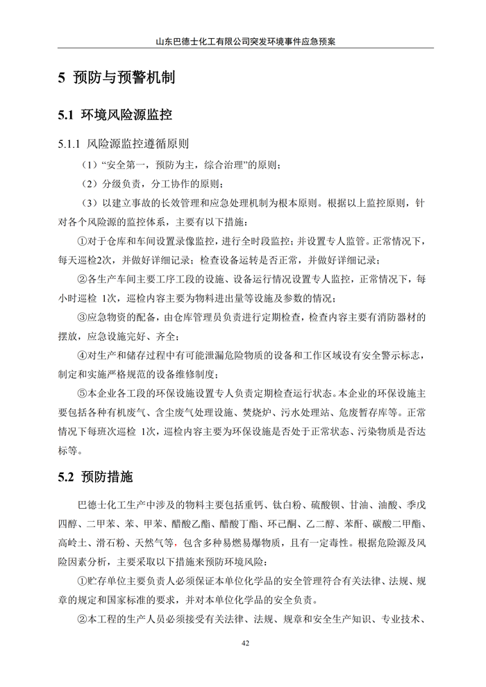 巴德士化工应急预案专项预案现场处置方案应急资源调查0518_47 副本.png