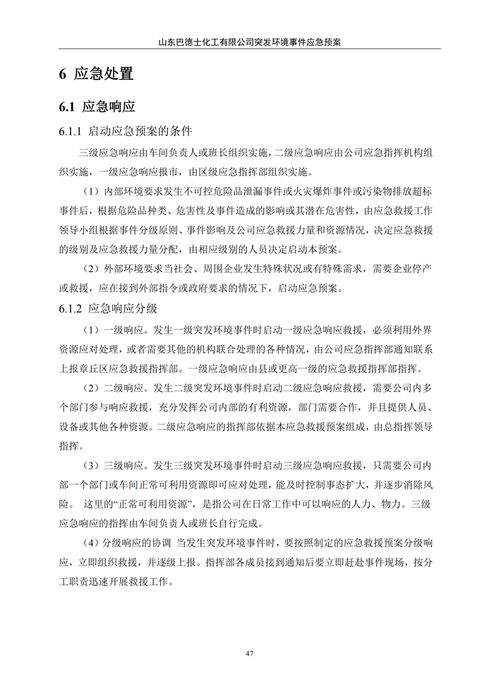 巴德士化工应急预案专项预案现场处置方案应急资源调查0518_52 副本.png