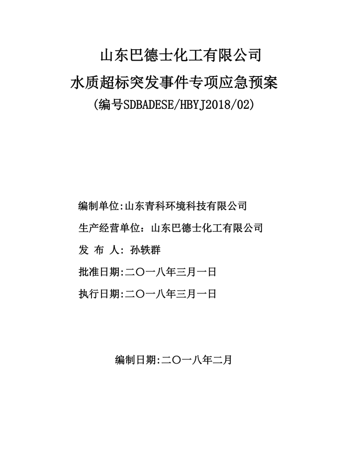 巴德士化工应急预案专项预案现场处置方案应急资源调查0518_96 副本.png