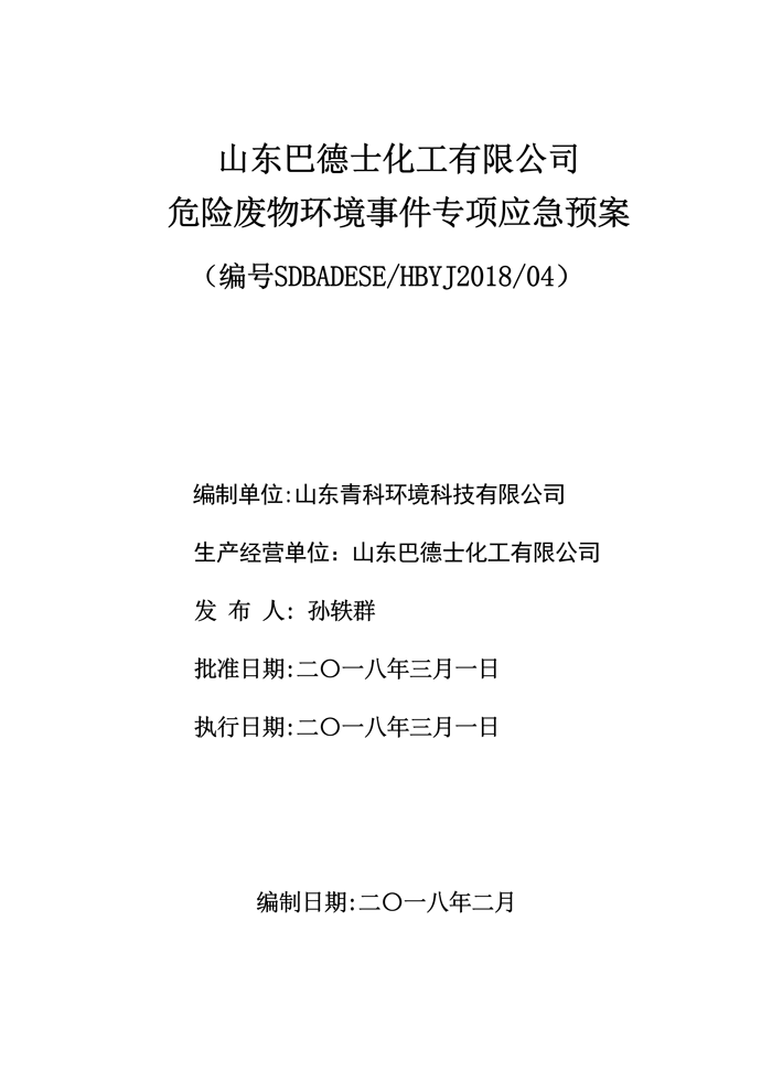 巴德士化工应急预案专项预案现场处置方案应急资源调查0518_118 副本.png