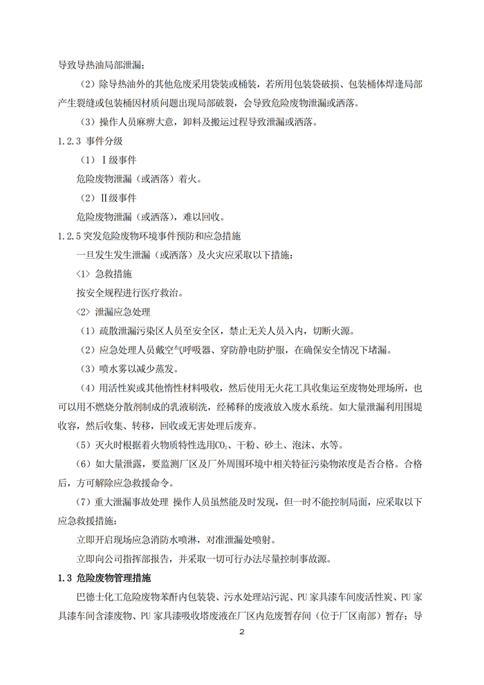 巴德士化工应急预案专项预案现场处置方案应急资源调查0518_121 副本.png