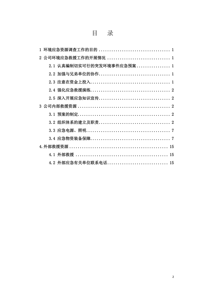 巴德士化工应急预案专项预案现场处置方案应急资源调查0518_168 副本.png