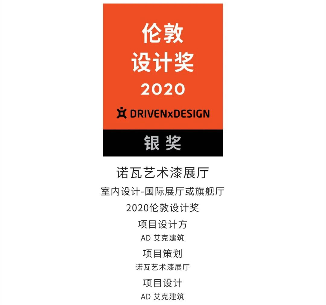 NOVACOLOR艺术漆展厅，斩获London Design Awards2020伦敦设计大奖