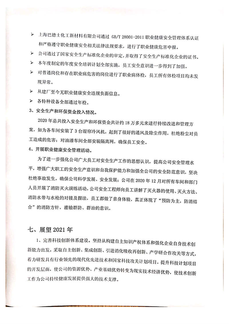 上海巴德士化工新材料有限公司企业社会责任报告