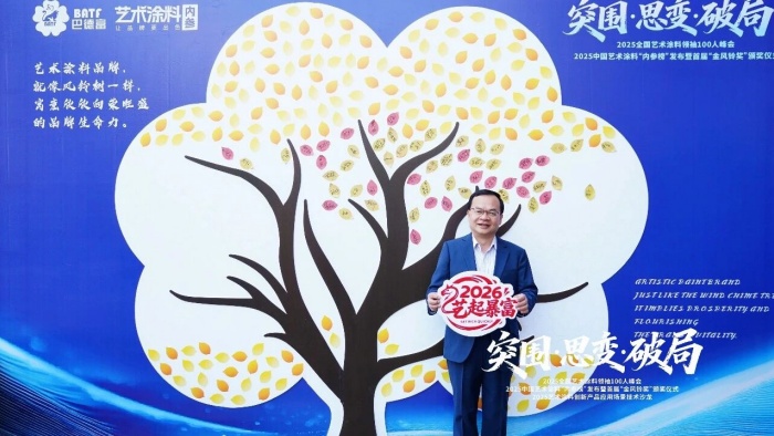 巴德士参加2025全国艺术涂料领袖100人峰会，揽获“金风铃”三项殊荣